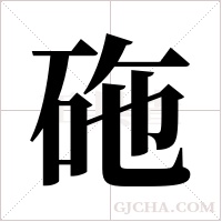 砤的筆順