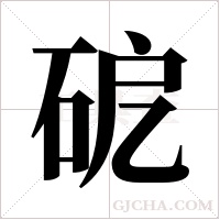 砨的筆順