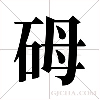 砪的筆順