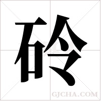 砱的筆順