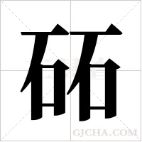 砳的筆順