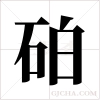 砶的筆順
