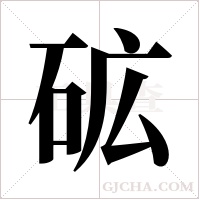 砿的筆順