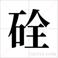 硂的筆順