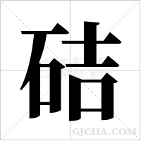 硈的筆順