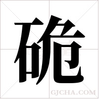 硊的筆順