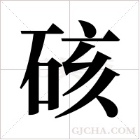硋的筆順