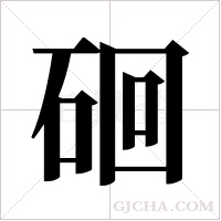 硘的筆順