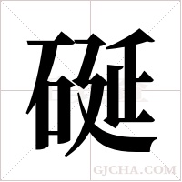 硟的筆順