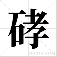 硣的筆順