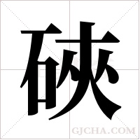 硤的筆順