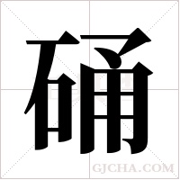 硧的筆順