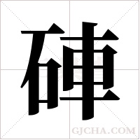 硨的筆順