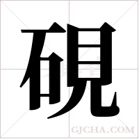 硯的筆順