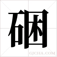 硱的筆順