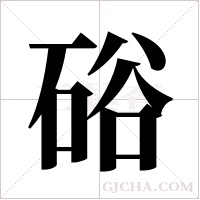 硲的筆順