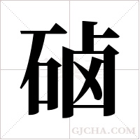 硵?shù)墓P順