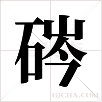 硶的筆順