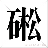 硹的筆順