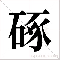硺的筆順