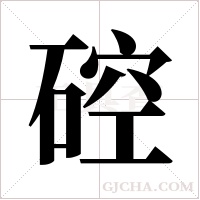 硿的筆順