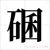 碅的筆順