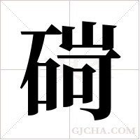 碋的筆順