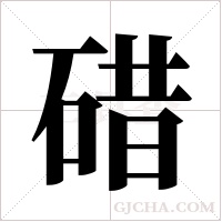碏的筆順