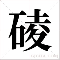 碐的筆順