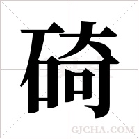 碕的筆順