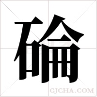 碖的筆順