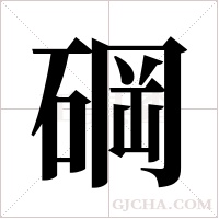 碙的筆順