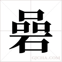 碞的筆順