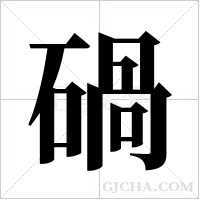 碢的筆順