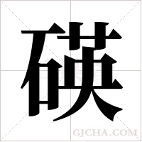 碤的筆順