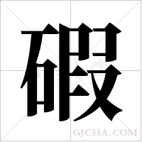 碬的筆順