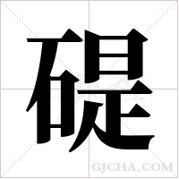 碮的筆順