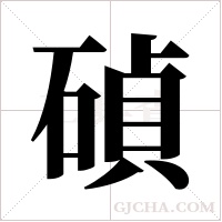 碵的筆順