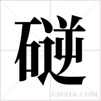 磀的筆順