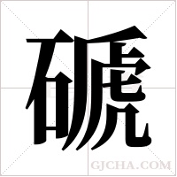 磃的筆順