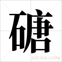 磄的筆順