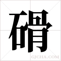 磆的筆順