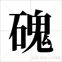 磈的筆順