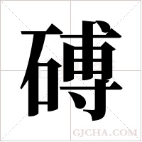 磗的筆順
