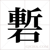 磛的筆順