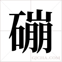 磞的筆順