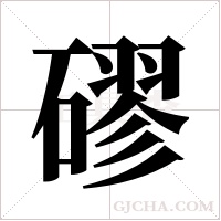 磟的筆順