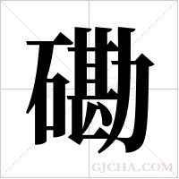 磡的筆順