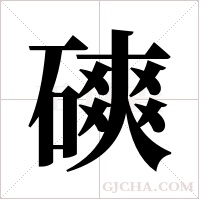磢的筆順