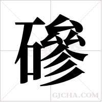 磣的筆順